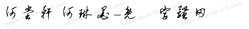 何堂轩 何琳墨字体转换